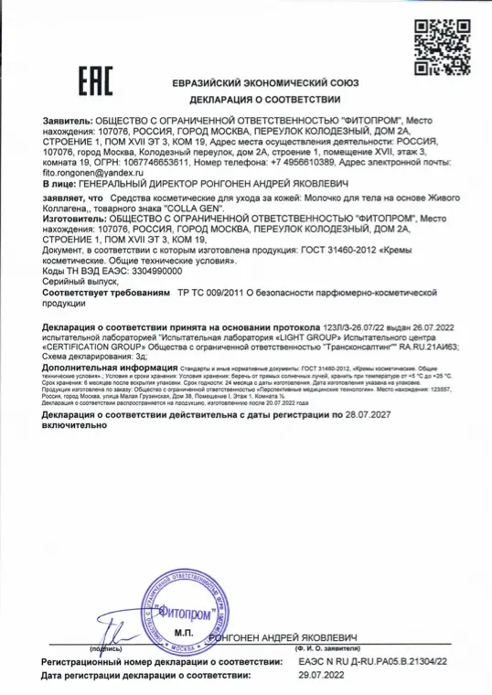 Первая страница документа «ЕАС Молочко для тела»