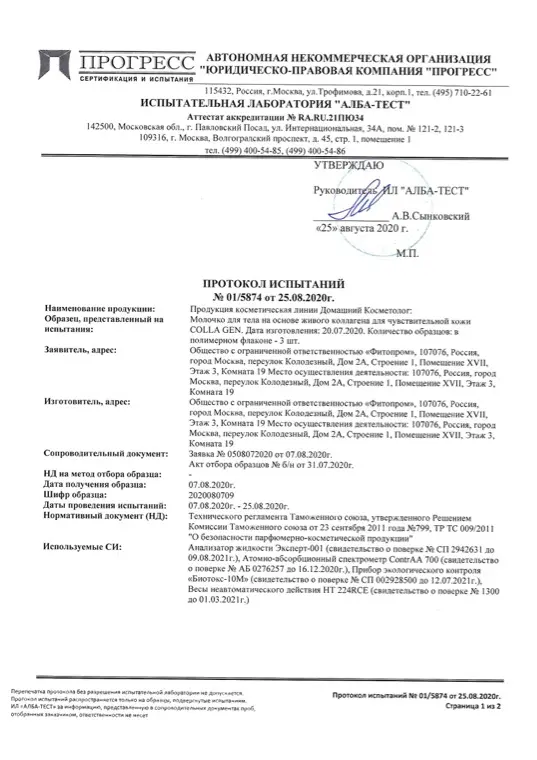 Первая страница документа «Молочко для тела протокол испытаний»