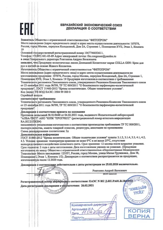 Первая страница документа «Крем для рук и ногтей декларация о соответствии»