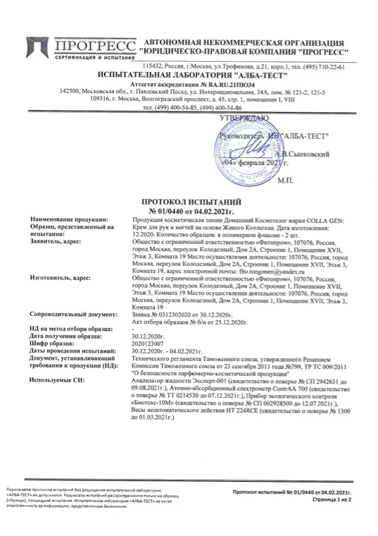 Первая страница документа «Крем для рук протокол испытаний»