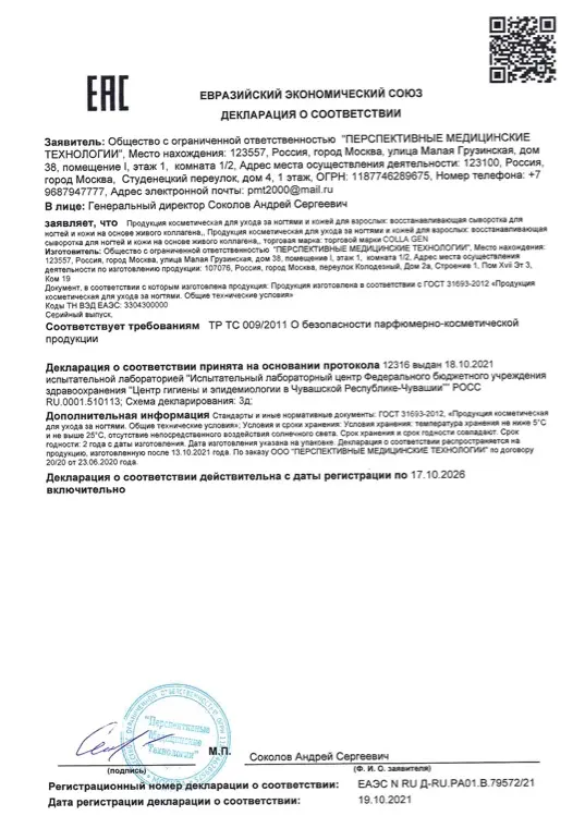Первая страница документа «Сыворотка для ногтей и кожи декларация о соответствии»