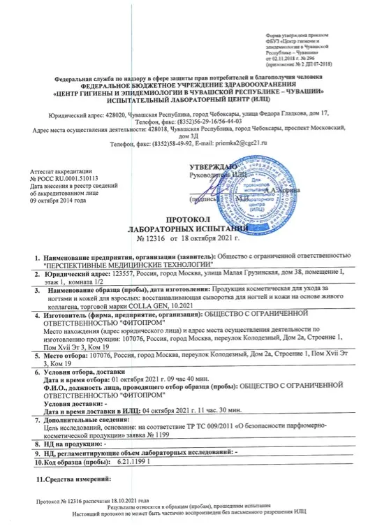Первая страница документа «Сыворотка для ногтей протокол испытаний»