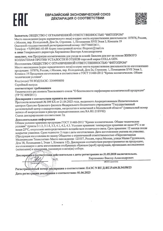 Первая страница документа «Бальзам для ног декларация о соответствии»