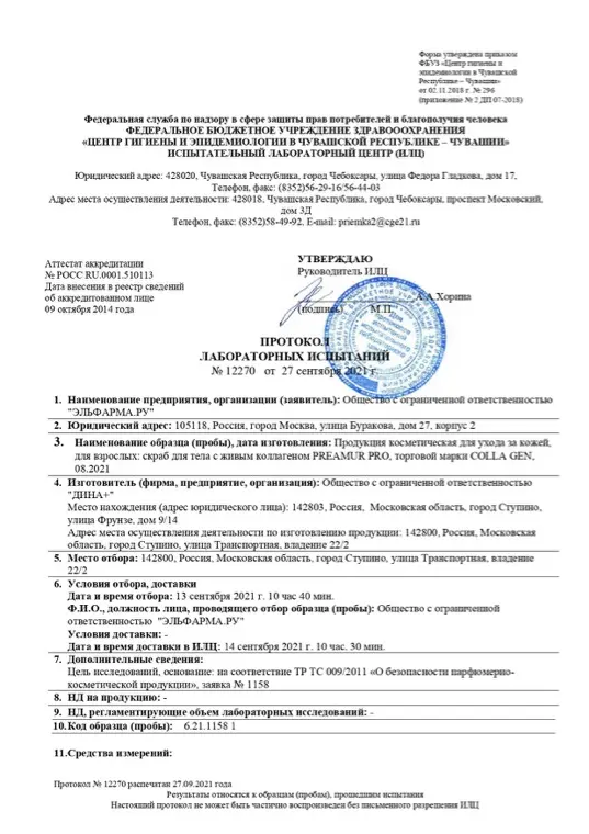 Первая страница документа «Скраб для тела протокол испытаний»