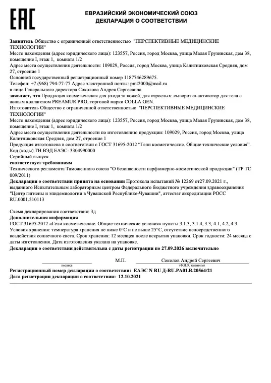 Первая страница документа «EAC Сыворотка-активатор PREAMUR PRO»
