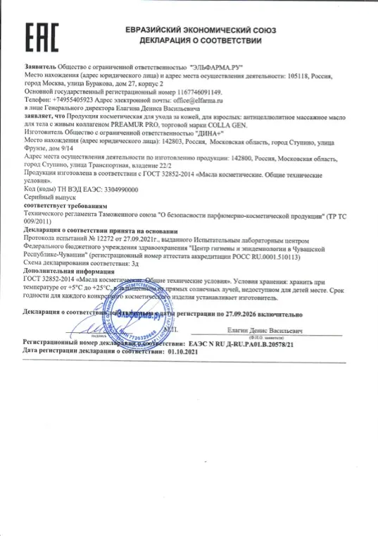 Первая страница документа «EAC Антицеллюлитное массажное масло PREAMUR PRO»