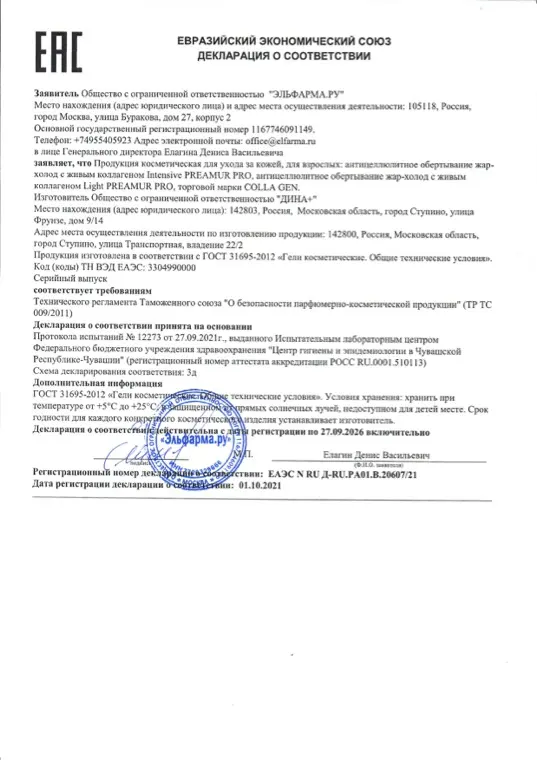Первая страница документа «EAC Антицеллюлитные обертывания жар-холод Light, Intensive PREAMUR PRO»