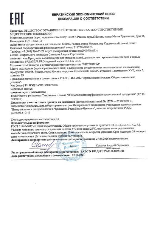 Первая страница документа «EAC Крем-молочко PREAMUR PRO»