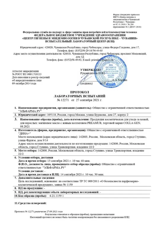 Первая страница документа «Магниевое масло протокол испытаний»
