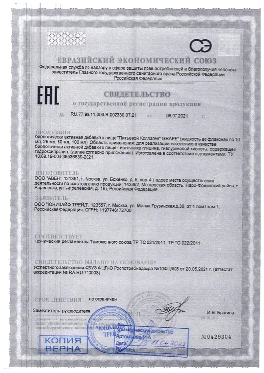 Первая страница документа «Питьевой коллаген GRAPE декларация о соответствии»