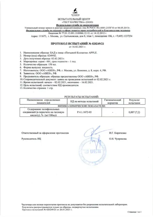 Первая страница документа «Питьевой коллаген APPLE, GRAPE протокол испытаний»