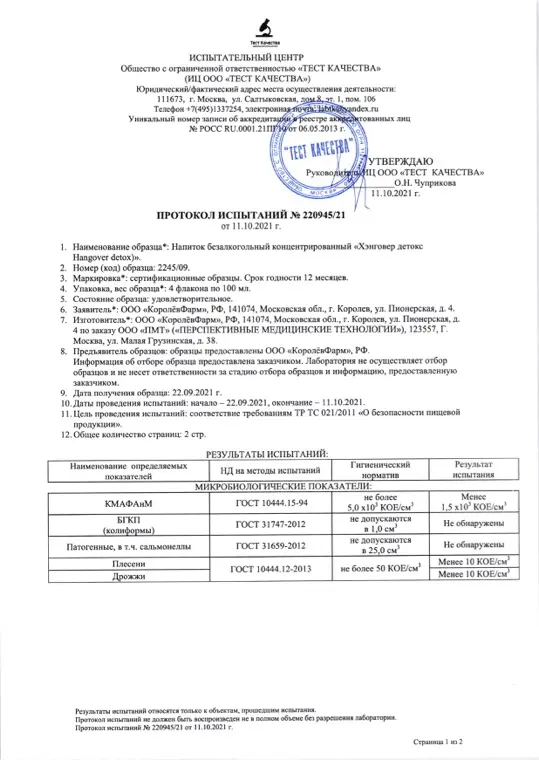 Первая страница документа «DETOX протокол испытаний»