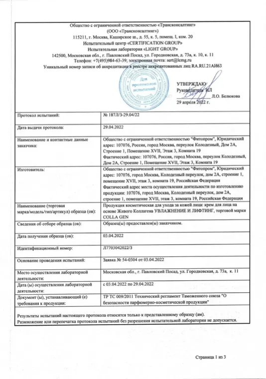 Первая страница документа «Крем для лица протокол испытаний»