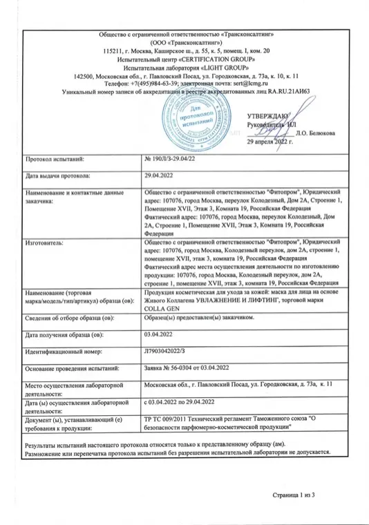 Первая страница документа «Маска для лица протокол испытаний»