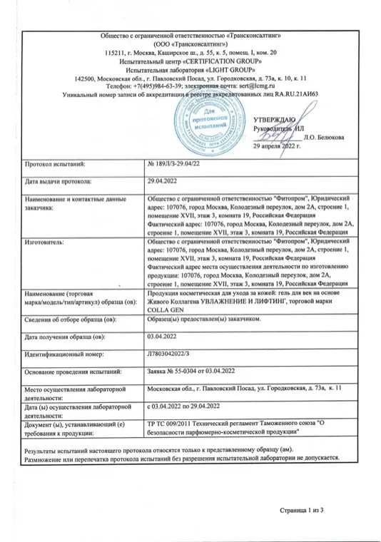 Первая страница документа «Гель для век протокол испытаний»