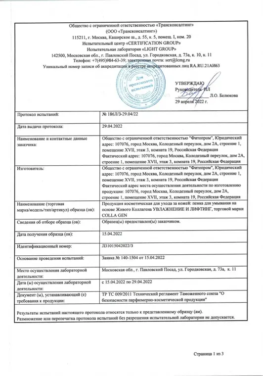 Первая страница документа «Пенка для умывания протокол испытаний»