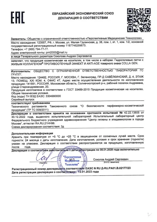 Первая страница документа «EAC патчи для глаз COLLA GEN»