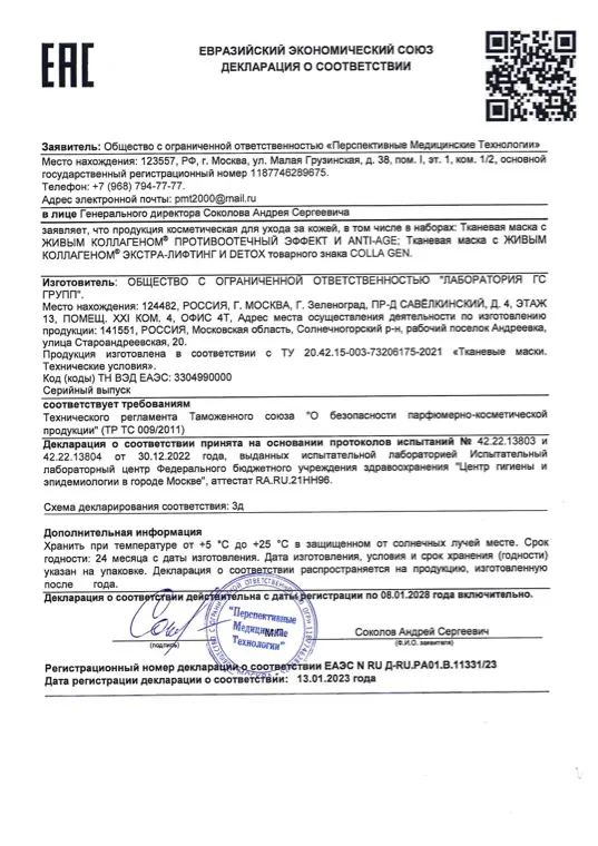 Первая страница документа «EAC тканевые маски для лица COLLA GEN»