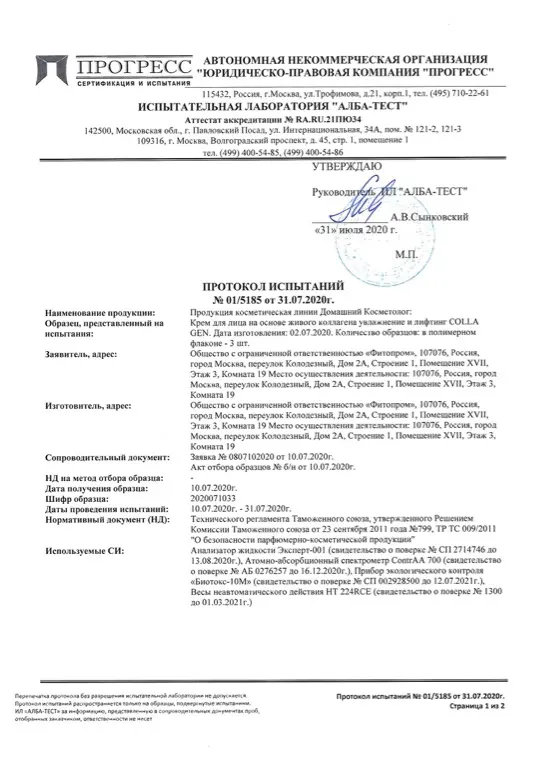 Первая страница документа «Крем для лица протокол испытаний»