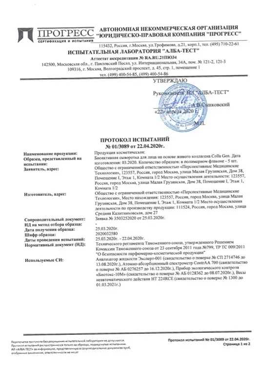 Первая страница документа «Сыворотка для лица лифтинг протокол испытаний»