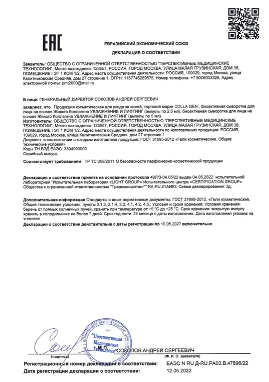 Первая страница документа «ЕАС биоакт сыворотка для лица»