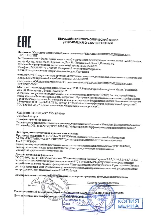 Первая страница документа «Сыворотка для лица проблемная кожа декларация о соответствии»