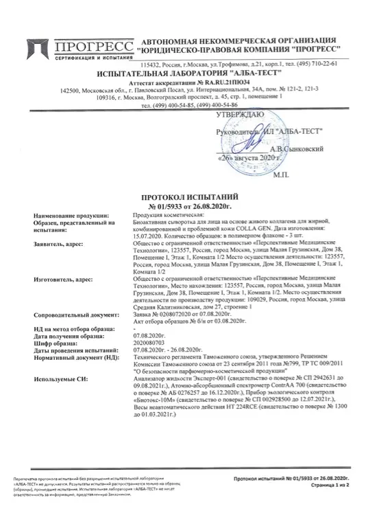 Первая страница документа «Сыворотка для проблемной кожи протокол испытаний»