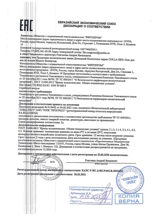 Первая страница документа «Гель для век декларация о соответствии»