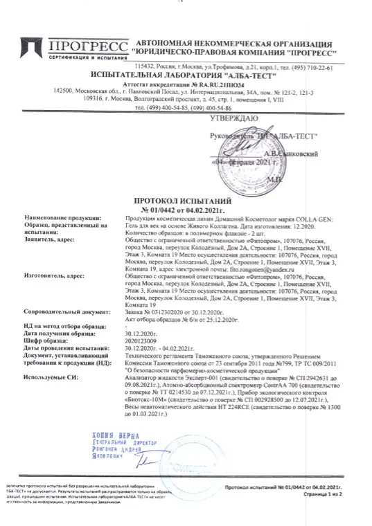 Первая страница документа «Гель для век протокол испытаний»