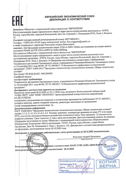 Первая страница документа «Пенка для умывания декларация о соответствии»