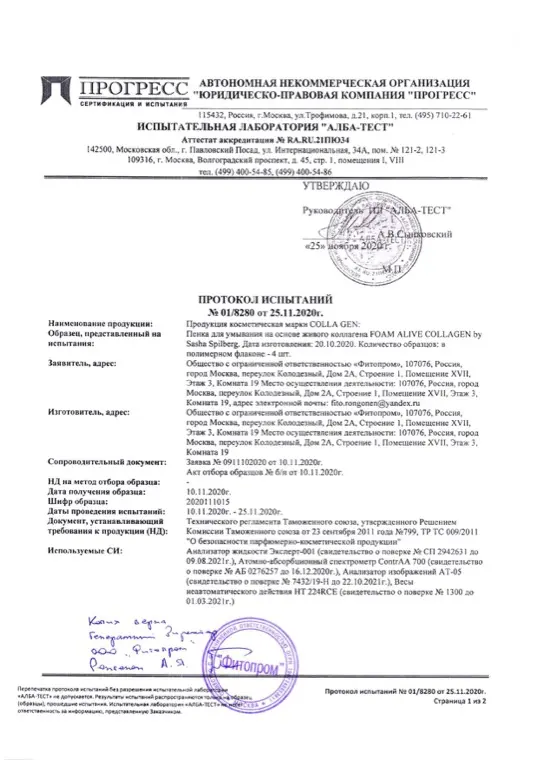 Первая страница документа «Пенка протокол испытаний»