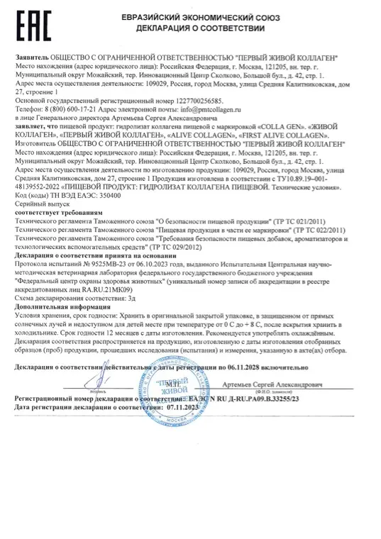 Первая страница документа «ЕАС Декларация Гидролизат коллагена пищевой ORIGINAL»