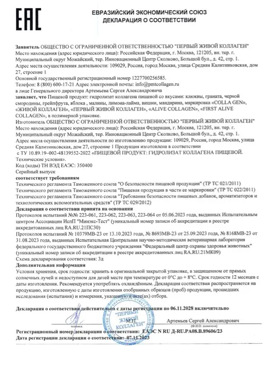 Первая страница документа «ЕАС гидролизат коллагена 9 вкусов»