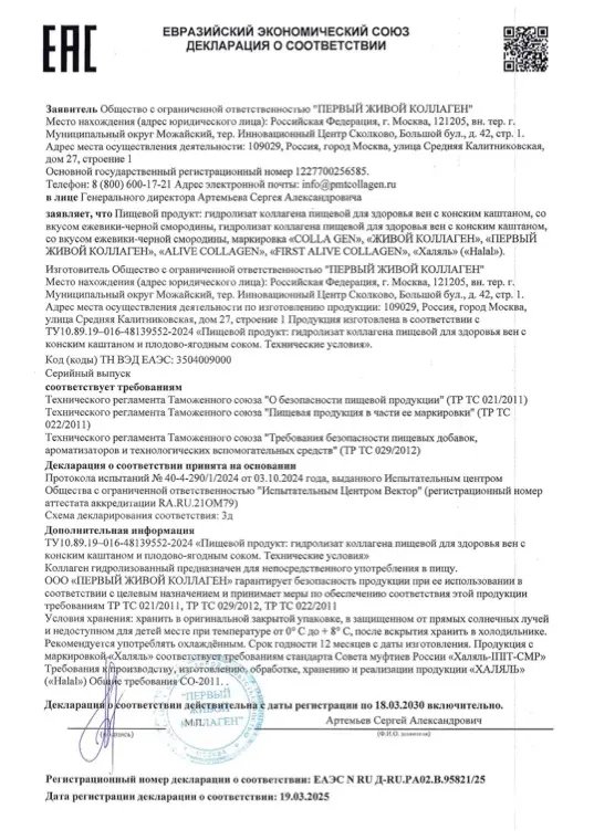 Первая страница документа «Декларация о соответствии Коллаген для вен»