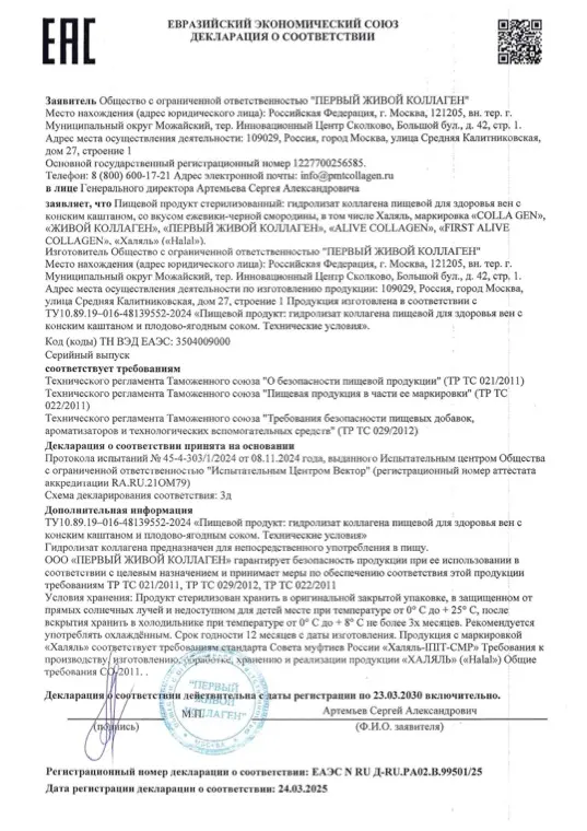 Первая страница документа «Декларация о соответствии Коллаген для вен 2»