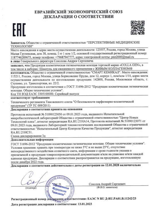 Первая страница документа «EAC Шампунь для волос COLLA GEN»