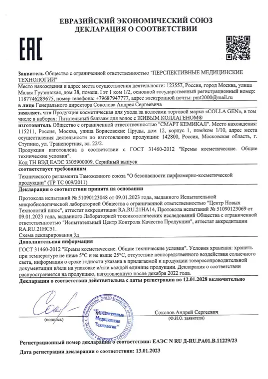 Первая страница документа «EAC Бальзам для волос COLLA GEN»