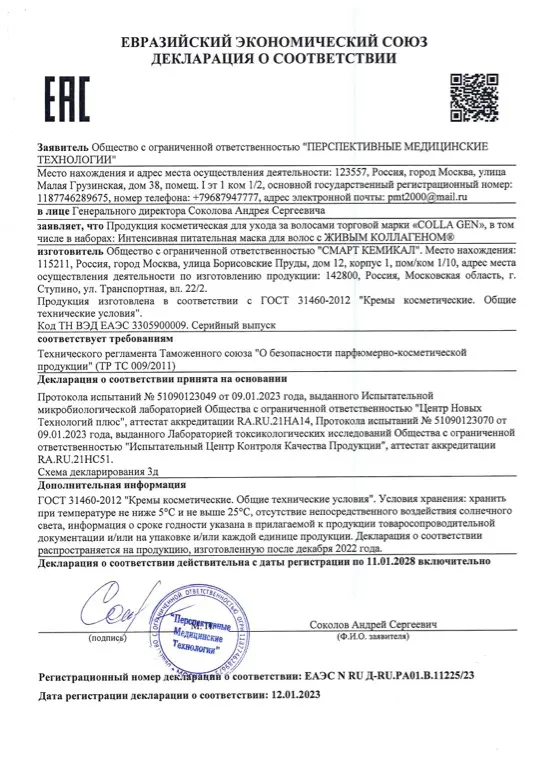 Первая страница документа «ЕАС Маска для волос COLLA GEN»