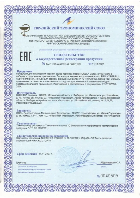 Первая страница документа «EAC Лосьоны для завивки»