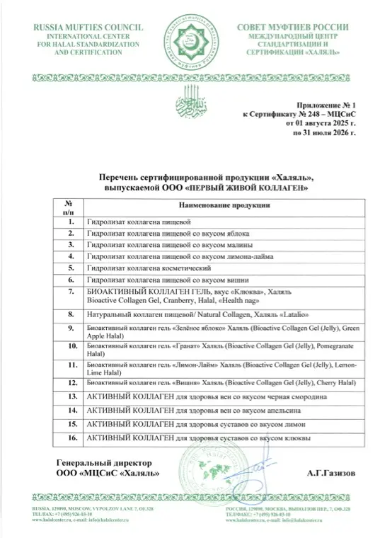 Первая страница документа «Приложение № 1 к Сертификату № 248 ХАЛЯЛЬ ПЖК 2026 RUS»