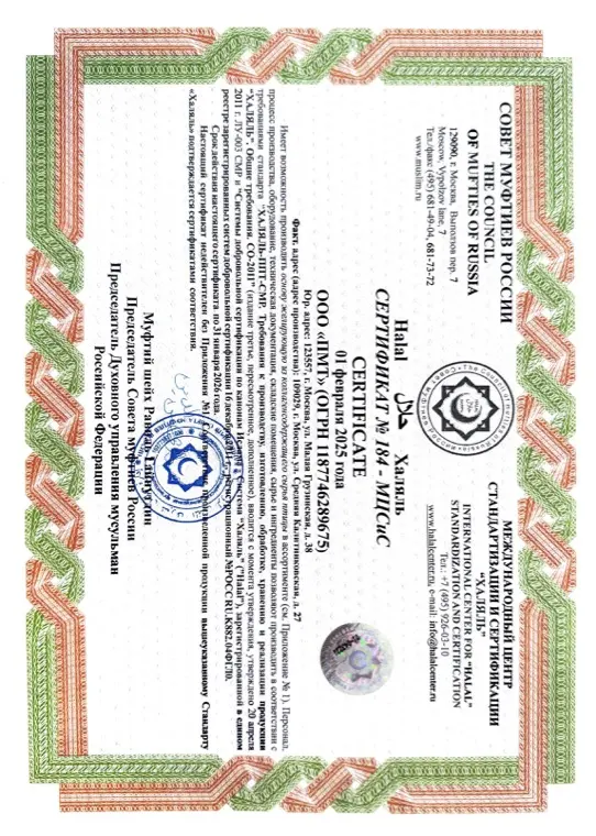 Первая страница документа «Сертификат Халяль от 01.02.2025»