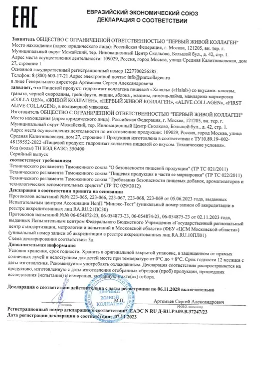 Первая страница документа «ЕАС Декларация Халяль Клюква, Гранат, Грейпфрут, Яблоко, Малина, Лимон, Вишня, Мандарин, Черная смородина»