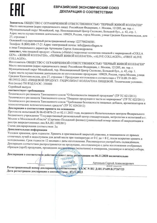 Первая страница документа «ЕАС Декларация гидролизат коллагена пищевой Original Халяль»