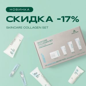 Набор МОЛОДОСТЬ КОЖИ в подарочной упаковке