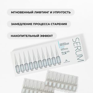 Биоактивная сыворотка, курс интенсивного омоложения