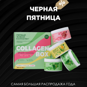 COLLAGCOLLAGEN BOX лимитированная коллекция: набор из 4 банок по 400 гр.EN BOX лимитированная коллекция: набор из 4 банок по 400 гр.