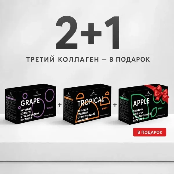 Акция «2+1»: третья упаковка — в подарок