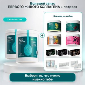 Коллаген 2 кг + подарок на выбор