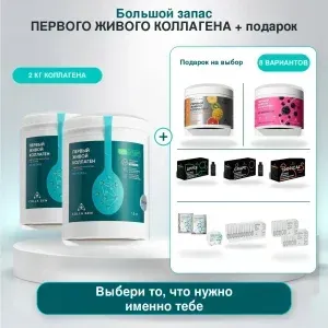 Коллаген 2 кг + подарок на выбор