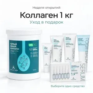 Коллаген 1 кг + уход в подарок
